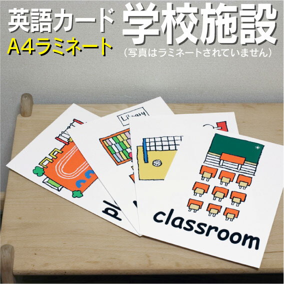 フラッシュカード【学校施設】■A4 ラミネート加工■ 英語カード.com 送料無料 英単語 1歳 2歳 3歳 4歳 5歳 6歳 教材 学習 子供 子ども ..