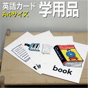 フラッシュカード【学用品】■A4サイズ■ 英語カード.com 送料無料 英単語 1歳 2歳 3歳 4歳 5歳 6歳 教材 学習 子供 子ども こども 小学校 幼...