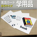 フラッシュカード【学用品】■B5 ラミネート加工■ 英語カード.com 送料無料 七田式 英単語 1歳 2歳 3歳 4歳 5歳 6歳 教材 学習 子供 子ども こども 小学校 幼稚園 チャンツ式 幼児 小学生 単語カードえいご 絵本 1年 2年 3年 4年 5年 6年