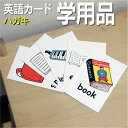 フラッシュカード【学用品】■ハガキサイズ■ 英語カード.com 送料無料 英単語 1歳 2歳 3歳 4歳 5歳 6歳 教材 学習 子供 子ども こども 小学校 ...