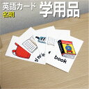 フラッシュカード【学用品】■名刺 ラミネート加工■ 英語カード.com 送料無料 英単語 1歳 2歳 3歳 4歳 5歳 6歳 教材 学習 子供 子ども こども ...