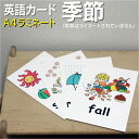 フラッシュカード【季節】■A4 ラミネート加工■ 英語カード.com 送料無料 英単語 1歳 2歳 3歳 4歳 5歳 6歳 教材 学習 子供 子ども こども 小...