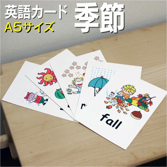 フラッシュカード【季節】■A5 ラミネート加工■ 英語カード.com 送料無料 英単語 1歳 2歳 3歳 4歳 5歳 6歳 教材 学習 子供 子ども こども 小学校 幼稚園 チャンツ式 幼児 小学生 単語カードえいご 絵本 1年 2年 3年 4年 5年 6年