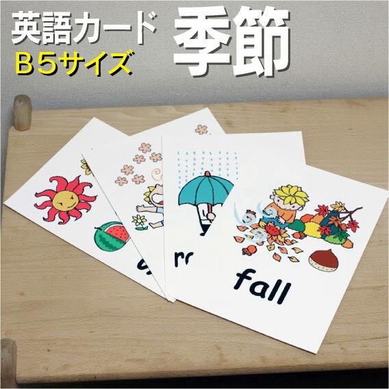 フラッシュカード【季節】■B5サイズ■ 英語カード.com 送料無料 英単語 1歳 2歳 3歳 4歳 5歳 6歳 教材 学習 子供 子ども こども 小学校 幼稚園 中学校 チャンツ 星みつる式 幼児 小学生 単語カードえいご 絵本 1年 2年 3年 4年 5年 6年