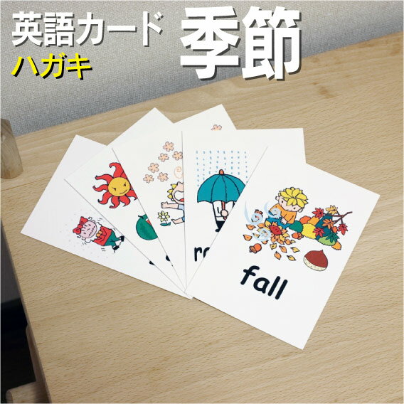 英語教材 バイリンガル fall 秋 あき rainy season 梅雨つゆ spring 春 はる summer 夏 なつ winter 冬 ふゆフラッシュカード えらべる英語カード【季節】ハガキサイズ ハガキサイズ 他にもたくさんの絵カードが選び放題!!!　&darr;　&darr;　&darr;　&darr;　&darr;　&darr;　&darr;　&darr; &nbsp; &nbsp; 　　 &nbsp; &nbsp; 　● 両面マット 　● 落ち着いた手触り 　● 単語ゲーム 　● 2セットあれば神経衰弱 　● 記憶用に 　● 0.33mm 　● 官製はがきより厚い 　● コシはシッカリ &nbsp; 商 品 仕 様 サイズ　：　A4 枚数　　：　5枚 用紙　　：　マットコート 厚さ　　：　0.33mm