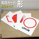 フラッシュカード【形】■B5 ラミネート加工■ 英語カード.com 送料無料 英単語 1歳 2歳 3歳 4歳 5歳 6歳 教材 学習 子供 子ども こども 小学...