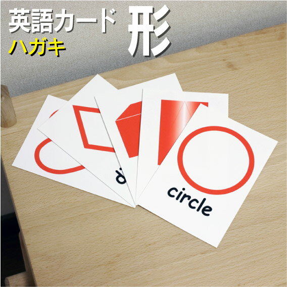 英語教材 バイリンガル circle 丸 まる cone 円錐形 えんすいけい cube 立方体 りっぽうたい diamond ひし形 ひしがた heart ハート型 はーとがた hexagon 六角形 ろっかっけい oval 楕円 だえん だ円 pentagon 五角形 ごかっけい rectangle 長方形 ちょうほうけい square 正方形 せいほうけい star 星型 ほしがた triangle 三角形 さんかっけいフラッシュカード えらべる英語カード【形】ハガキサイズ ラミネート加工 ハガキサイズ ラミネート加工 他にもたくさんの絵カードが選び放題!!!　&darr;　&darr;　&darr;　&darr;　&darr;　&darr;　&darr;　&darr; &nbsp; &nbsp; 　　 &nbsp; &nbsp; 　● 両面マット 　● 落ち着いた手触り 　● 単語ゲーム 　● 2セットあれば神経衰弱 　● 記憶用に 　● 0.33mm 　● 官製はがきより厚い 　● コシはシッカリ &nbsp; 商 品 仕 様 サイズ　：　ハガキサイズ ラミネート加工 枚数　　：　12枚 用紙　　：　マットコート 厚さ　　：　0.33mm