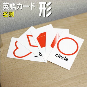 フラッシュカード【形】■名刺サイズ■ 英語カード.com 送料無料 英単語 1歳 2歳 3歳 4歳 5歳 6歳 教材 学習 子供 子ども こども 小学校 幼稚園 中学校 チャンツ 星みつる式 幼児 小学生 単語カードえいご 絵本 1年 2年 3年 4年 5年 6年