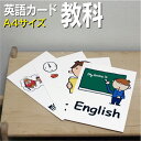 フラッシュカード【教科】■A4サイズ■ 英語カード.com 送料無料 英単語 1歳 2歳 3歳 4歳 5歳 6歳 教材 学習 子供 子ども こども 小学校 幼稚...