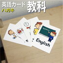 フラッシュカード【教科】■ハガキサイズ■ 英語カード.com 送料無料 英単語 1歳 2歳 3歳 4歳 5歳 6歳 教材 学習 子供 子ども こども 小学校 幼...