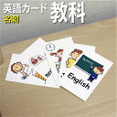 フラッシュカード【教科】■名刺 ラミネート加工■ 英語カード.com 送料無料 英単語 1歳 2歳 3歳 4歳 5歳 6歳 教材 学習 子供 子ども こども 小...