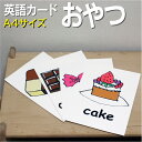 フラッシュカード【おやつ】■A4サイズ■ 英語カード.com 送料無料 英単語 1歳 2歳 3歳 4歳 5歳 6歳 教材 学習 子供 子ども こども 小学校 幼...