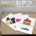 フラッシュカード【おやつ】■A4 ラミネート加工■ 英語カード.com 送料無料 英単語 1歳 2歳 3歳 4歳 5歳 6歳 教材 学習 子供 子ども こども ...