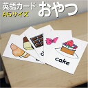 フラッシュカード【おやつ】■A5サイズ■ 英語カード.com 送料無料 英単語 1歳 2歳 3歳 4歳 5歳 6歳 教材 学習 子供 子ども こども 小学校 幼...