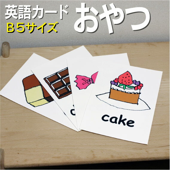 英語教材 バイリンガル cake ケーキ けーき candy キャンディー きゃんでぃー キャンデー chocolate チョコレート ちょこれーと チョコ cookie クッキー くっきー cream puff シュークリーム しゅーくりーむ doughnut ドーナツ どーなつ gum ガム がむ ice cream アイスアイスクリーム あいすくりーむ jelly ゼリー ぜりー ジェリー pancake ホットケーキ ほっとけーき パンケーキ parfait パフェ ぱふぇ popcorn ポップコーン ぽっぷこーん potato chips ポテトチップス ぽてとちっぷす pudding プリン ぷりん snacks スナック すなっくフラッシュカード えらべる英語カード【おやつ】B5サイズ B5サイズ 他にもたくさんの絵カードが選び放題!!!　&darr;　&darr;　&darr;　&darr;　&darr;　&darr;　&darr;　&darr; &nbsp; &nbsp; 　　 &nbsp; &nbsp; 　● 両面マット 　● 落ち着いた手触り 　● 単語ゲーム 　● 2セットあれば神経衰弱 　● 記憶用に 　● 0.33mm 　● 官製はがきより厚い 　● コシはシッカリ &nbsp; 商 品 仕 様 サイズ　：　A4 枚数　　：　17枚 用紙　　：　マットコート 厚さ　　：　0.33mm