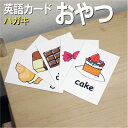 フラッシュカード【おやつ】■ハガキサイズ■ 英語カード.com 送料無料 英単語 1歳 2歳 3歳 4歳 5歳 6歳 教材 学習 子供 子ども こども 小学校 ...