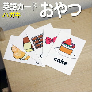 フラッシュカード【おやつ】■ハガキサイズ■ 英語カード.com 送料無料 英単語 1歳 2歳 3歳 4歳 5歳 6歳 教材 学習 子供 子ども こども 小学校 幼稚園 中学校 チャンツ 星みつる式 幼児 小学生 単語カードえいご 絵本 1年 2年 3年 4年 5年 6年