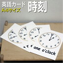 フラッシュカード【時刻】■A4サイズ■ 英語カード.com 送料無料 英単語 1歳 2歳 3歳 4歳 5歳 6歳 教材 学習 子供 子ども こども 小学校 幼稚...
