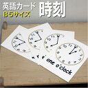 英語教材 バイリンガル 1 o'clock 1時 いちじ 2 o'clock 2時 にじ 3 o'clock 3時 さんじ 4 o'clock 4時 よじ 5 o'clock 5時 ごじ 6 o'clock6時 ろくじ 7 o'clock 7時しちじ 8 o'clock 8時 はちじ 9 o'clock 9時 くじ 10 o'clock 10時 じゅうじ 11 o'clock 11時 じゅういちじ 12 o'clock 12時 じゅうにじフラッシュカード えらべる英語カード【時刻】B5サイズ ラミネート加工 B5サイズ ラミネート加工 他にもたくさんの絵カードが選び放題!!!　&darr;　&darr;　&darr;　&darr;　&darr;　&darr;　&darr;　&darr; &nbsp; &nbsp; 　　 &nbsp; &nbsp; 　● 両面マット 　● 落ち着いた手触り 　● 単語ゲーム 　● 2セットあれば神経衰弱 　● 記憶用に 　● 0.33mm 　● 官製はがきより厚い 　● コシはシッカリ &nbsp; 商 品 仕 様 サイズ　：　B5サイズ ラミネート加工 枚数　　：　12枚 用紙　　：　マットコート 厚さ　　：　0.33mm