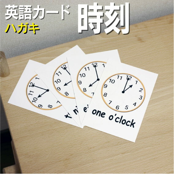 英語教材 バイリンガル 1 o'clock 1時 いちじ 2 o'clock 2時 にじ 3 o'clock 3時 さんじ 4 o'clock 4時 よじ 5 o'clock 5時 ごじ 6 o'clock6時 ろくじ 7 o'clock 7時しちじ 8 o'clock 8時 はちじ 9 o'clock 9時 くじ 10 o'clock 10時 じゅうじ 11 o'clock 11時 じゅういちじ 12 o'clock 12時 じゅうにじフラッシュカード えらべる英語カード【時刻】ハガキサイズ ラミネート加工 ハガキサイズ ラミネート加工 他にもたくさんの絵カードが選び放題!!!　&darr;　&darr;　&darr;　&darr;　&darr;　&darr;　&darr;　&darr; &nbsp; &nbsp; 　　 &nbsp; &nbsp; 　● 両面マット 　● 落ち着いた手触り 　● 単語ゲーム 　● 2セットあれば神経衰弱 　● 記憶用に 　● 0.33mm 　● 官製はがきより厚い 　● コシはシッカリ &nbsp; 商 品 仕 様 サイズ　：　ハガキサイズ ラミネート加工 枚数　　：　12枚 用紙　　：　マットコート 厚さ　　：　0.33mm