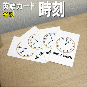 フラッシュカード【時刻】■名刺サイズ■ 英語カード.com 送料無料 英単語 1歳 2歳 3歳 4歳 5歳 6歳 教材 学習 子供 子ども こども 小学校 幼稚園 中学校 チャンツ 星みつる式 幼児 小学生 単語カードえいご 絵本 1年 2年 3年 4年 5年 6年 時計