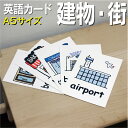 フラッシュカード【建物・街】■A5サイズ■ 英語カード.com 送料無料 英単語 1歳 2歳 3歳 4歳 5歳 6歳 教材 学習 子供 子ども こども 小学校 ...