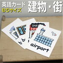 フラッシュカード【建物・街】■B5サイズ■ 英語カード.com 送料無料 英単語 1歳 2歳 3歳 4歳 5歳 6歳 教材 学習 子供 子ども こども 小学校 ...