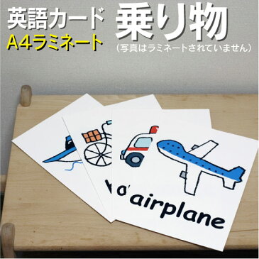 フラッシュカード えらべる 英語 カード【乗り物】■A4サイズ ■ラミネート加工■ 送料無料 七田式 英単語 1歳 2歳 3歳 4歳 5歳 6歳 教材 学習 子供 子ども こども 小学校 幼稚園 中学校 星みつる式 幼児 小学生 単語カードえいご 絵本 1年 2年 3年 4年 5年 6年