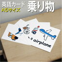 フラッシュカード【乗り物】■A5 ラミネート加工■ 英語カード.com 送料無料 英単語 1歳 2歳 3歳 4歳 5歳 6歳 教材 学習 子供 子ども こども ...