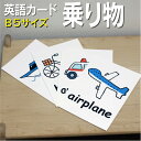 英語教材 バイリンガル airplane 飛行機 ひこうき ambulance 救急車 きゅうきゅうしゃ bicycle 自転車 じてんしゃ boat ボート ぼーと bus バス ばす car 車 くるま クルマ fire engine 消防車 しょうぼうしゃ helicopter ヘリコプター へりこぷたー horse-drawn carriage 馬車 ばしゃ motorcycle オートバイ おーとばい バイク police car パトカー ぱとかー rocket ロケット ろけっと ship 船 ふね space shuttle スペース・シャトル すぺーすしゃとる subway 地下鉄 ちかてつ taxi タクシー たくしー train 電車 でんしゃ 汽車 truck トラック とらっく yacht ヨット よっとフラッシュカード えらべる英語カード【乗り物】B5サイズ B5サイズ 他にもたくさんの絵カードが選び放題!!!　&darr;　&darr;　&darr;　&darr;　&darr;　&darr;　&darr;　&darr; &nbsp; &nbsp; 　　 &nbsp; &nbsp; 　● 両面マット 　● 落ち着いた手触り 　● 単語ゲーム 　● 2セットあれば神経衰弱 　● 記憶用に 　● 0.33mm 　● 官製はがきより厚い 　● コシはシッカリ &nbsp; 商 品 仕 様 サイズ　：　B5 枚数　　：　19枚 用紙　　：　マットコート 厚さ　　：　0.33mm