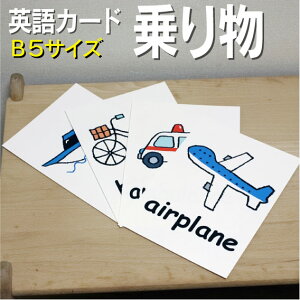 フラッシュカード【乗り物】■B5サイズ■ 英語カード.com 送料無料 英単語 1歳 2歳 3歳 4歳 5歳 6歳 教材 学習 子供 子ども こども 小学校 幼稚園 中学校 チャンツ 星みつる式 幼児 小学生 単語カードえいご 絵本 1年 2年 3年 4年 5年 6年 車 飛行機