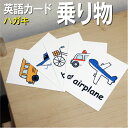フラッシュカード【乗り物】■ハガキ ラミネート加工■ 英語カード.com 送料無料 英単語 1歳 2歳 3歳 4歳 5歳 6歳 教材 学習 子供 子ども こども...