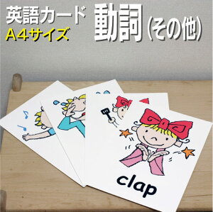 フラッシュカード【動詞(その他)】■A4サイズ■ 英語カード.com 送料無料 英単語 1歳 2歳 3歳 4歳 5歳 6歳 教材 学習 子供 子ども こども 小学校 幼稚園 中学校 チャンツ 星みつる式 幼児 小学生 単語カードえいご 絵本 1年 2年 3年 4年 5年 6年
