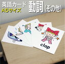 フラッシュカード【動詞(その他)】■A5 ラミネート加工■ 英語カード.com 送料無料 英単語 1歳 2歳 3歳 4歳 5歳 6歳 教材 学習 子供 子ども ...