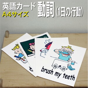 フラッシュカード【動詞(1日の行動)】■A4サイズ■ 英語カード.com 送料無料 英単語 1歳 2歳 3歳 4歳 5歳 6歳 教材 学習 子供 子ども こども 小学校 幼稚園 中学校 チャンツ 星みつる式 幼児 小学生 単語カードえいご 絵本 1年 2年 3年 4年 5年 6年