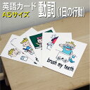 フラッシュカード【動詞(1日の行動)】■A5 ラミネート加工■ 英語カード.com 送料無料 英単語 1歳 2歳 3歳 4歳 5歳 6歳 教材 学習 子供 子ど...