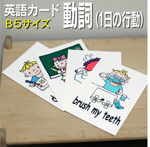 フラッシュカード【動詞(1日の行動)】■B5サイズ■ 英語カード.com 送料無料 英単語 1歳 2歳 3歳 4歳 5歳 6歳 教材 学習 子供 子ども こども 小学校 幼稚園 中学校 チャンツ 星みつる式 幼児 小学生 単語カードえいご 絵本 1年 2年 3年 4年 5年 6年