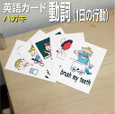 フラッシュカード【動詞(1日の行動)】■ハガキ ラミネート加工■ 英語カード.com 送料無料 英単語 1歳 2歳 3歳 4歳 5歳 6歳 教材 学習 子供 子...