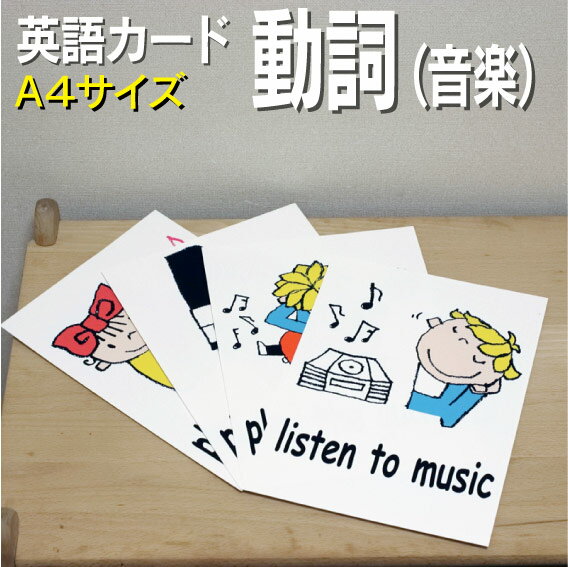 フラッシュカード【動詞（音楽）】■A4サイズ■ 英語カード.com 送料無料 英単語 1歳 2歳 3歳 4歳 5歳 6歳 教材 学習 子供 子ども こども 小学校 幼稚園 中学校 チャンツ 星みつる式 幼児 小学生 単語カードえいご 絵本 1年 2年 3年 4年 5年 6年