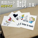 フラッシュカード【動詞(音楽)】■A5 ラミネート加工■ 英語カード.com 送料無料 英単語 1歳 2歳 3歳 4歳 5歳 6歳 教材 学習 子供 子ども こ...