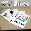 フラッシュカード【動詞(音楽)】■B5サイズ■ 英語カード.com 送料無料 英単語 1歳 2歳 3歳 4歳 5歳 6歳 教材 学習 子供 子ども こども 小学...