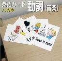フラッシュカード えらべる 英語 カード.com【動詞(音楽)】■ハガキサイズ■ 送料無料 英単語 1歳 2歳 3歳 4歳 5歳 6歳 教材 学習 子供 子ども...