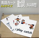 フラッシュカード【動詞(休み時間)】■A4サイズ■ 英語カード.com 送料無料 英単語 1歳 2歳 3歳 4歳 5歳 6歳 教材 学習 子供 子ども こども 小学校 幼稚園 中学校 チャンツ 星みつる式 幼児 小学生 単語カードえいご 絵本 1年 2年 3年 4年 5年 6年