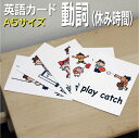 フラッシュカード【動詞(休み時間)】■A5サイズ■ 英語カード.com 送料無料 英単語 1歳 2歳 3歳 4歳 5歳 6歳 教材 学習 子供 子ども こども ...