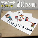 英語教材 バイリンガル play cards トランプ とらんぷ play catch キャッチボール きゃっちぼーる play dodgeball ドッヂボール どっぢぼーる play hide and seek かくれんぼ 隠れんぼ play on the bar 鉄棒 てつぼう play on the swing ブランコ ぶらんこ play tag 鬼ごっこ おにごっこ ride a bicycle 自転車 じてんしゃ ride a unicycle 一輪車 いちりんしゃ talk with my friends おしゃべり お喋りフラッシュカード えらべる英語カード【動詞（休み時間）】B5サイズ ラミネート加工 B5サイズ ラミネート加工 他にもたくさんの絵カードが選び放題!!!　&darr;　&darr;　&darr;　&darr;　&darr;　&darr;　&darr;　&darr; &nbsp; &nbsp; 　　 &nbsp; &nbsp; 　● 両面マット 　● 落ち着いた手触り 　● 単語ゲーム 　● 2セットあれば神経衰弱 　● 記憶用に 　● 0.33mm 　● 官製はがきより厚い 　● コシはシッカリ &nbsp; 商 品 仕 様 サイズ　：　B5サイズ ラミネート加工 枚数　　：　10枚 用紙　　：　マットコート 厚さ　　：　0.33mm