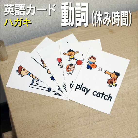 絵本・図鑑（6歳向き） フラッシュカード【動詞（休み時間）】■ハガキ ラミネート加工■ 英語カード.com 送料無料 英単語 1歳 2歳 3歳 4歳 5歳 6歳 教材 学習 子供 子ども こども 小学校 幼稚園 チャンツ式 幼児 小学生 単語カードえいご 絵本 1年 2年 3年 4年 5年 6年