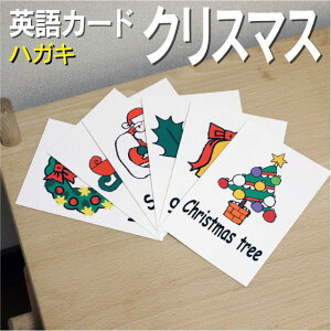 フラッシュカード【クリスマス】■ハガキサイズ■ 英語カード.com 送料無料 英単語 1歳 2歳 3歳 4歳 5歳 6歳 教材 学習 子供 子ども こども 小学校 幼稚園 中学校 星みつる式 幼児 小学生 単語カードえいご 絵本 1年 2年 3年 4年 5年 6年 冬 季節