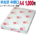 【両面半光沢】レーザープリンター用紙 A4 中厚口 1,000枚 送料無料 フォトペーパー 複合機 カラー キャノン エプソン canon レーザー プリント ...