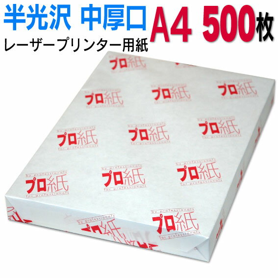 【両面半光沢】レーザープリンター用紙 A4 中厚口 500枚 送料無料 フォトペーパー 複合機 カラー キャノン エプソン canon レーザー プリント プリンター 印刷用紙　スマホ 光沢紙 厚手 きれい 手作り デジタル カメラ デジカメ