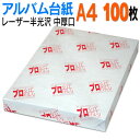 【両面半光沢】レーザープリンター アルバム 台紙 A4 中厚口 100枚30穴あき 送料無料 フォトペーパー 複合機 カラー レーザー プリント プリンター 印...